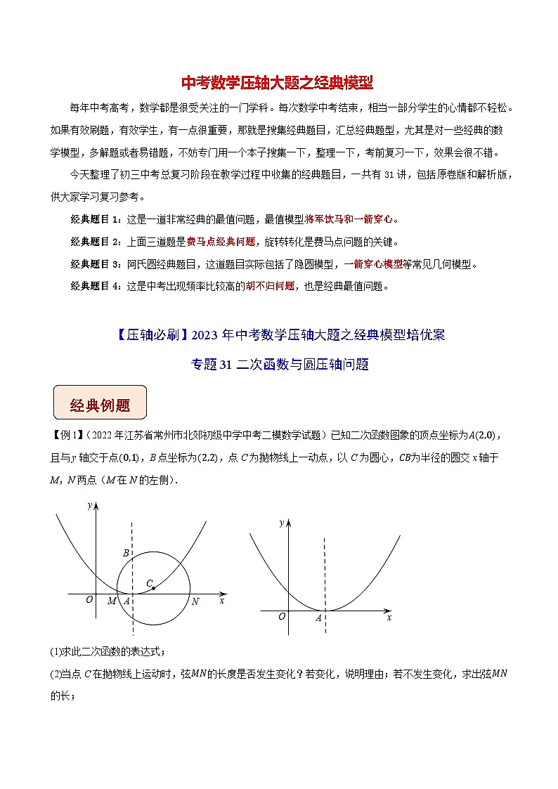 专题31二次函数与圆压轴问题-【压轴必刷】2023年中考数学压轴大题之经典模型培优案（原卷版）第1页