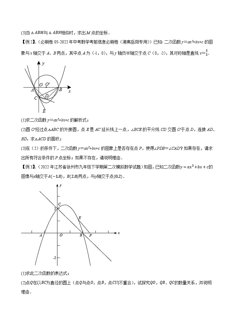 专题31二次函数与圆压轴问题-【压轴必刷】2023年中考数学压轴大题之经典模型培优案（原卷版）第2页