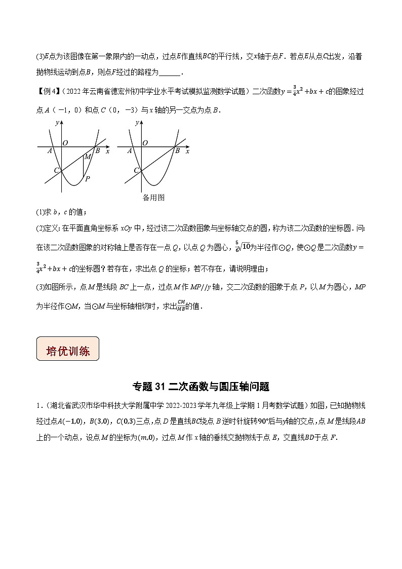 专题31二次函数与圆压轴问题-【压轴必刷】2023年中考数学压轴大题之经典模型培优案（原卷版）第3页