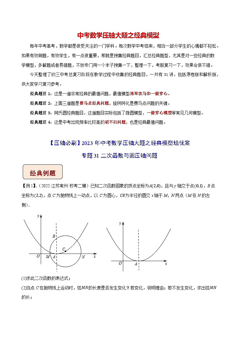 专题31二次函数与圆压轴问题-【压轴必刷】2023年中考数学压轴大题之经典模型培优案（解析版）第1页