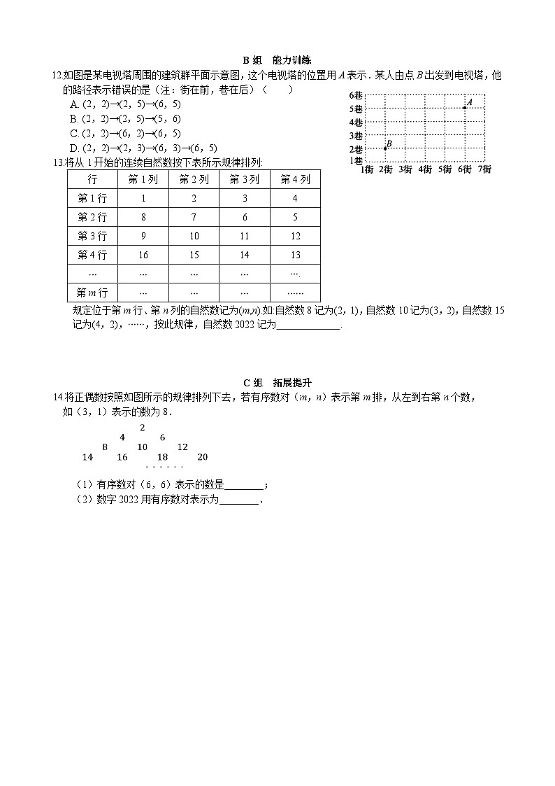 七下第7章平面直角坐标系作业第2页