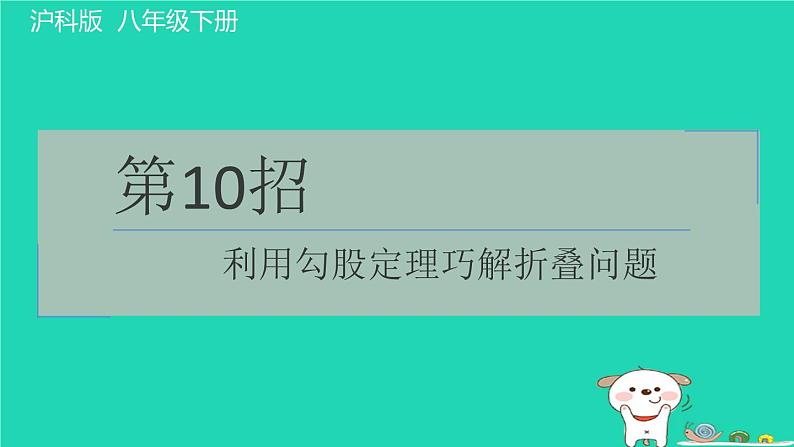 安徽专版2024春八年级数学下册极速提分法第10招利用勾股定理巧解折叠问题作业课件新版沪科版第1页