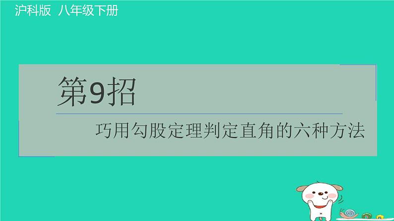 安徽专版2024春八年级数学下册极速提分法第9招巧用勾股定理判定直角的六种方法作业课件新版沪科版第1页