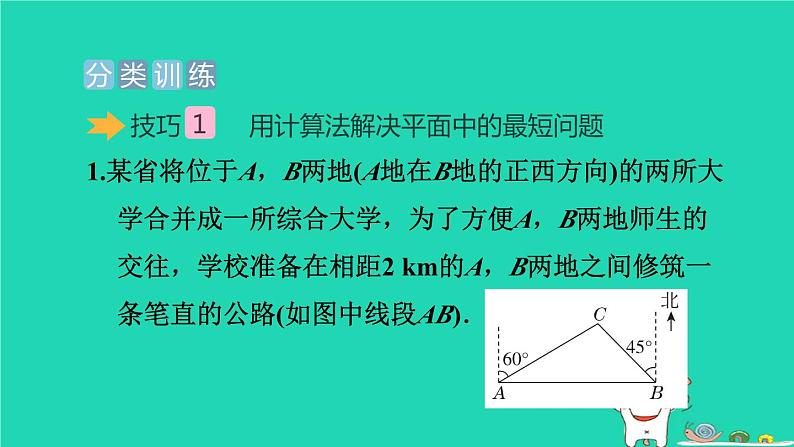 安徽专版2024春八年级数学下册极速提分法第8招巧用勾股定理求最短路径的长作业课件新版沪科版第5页