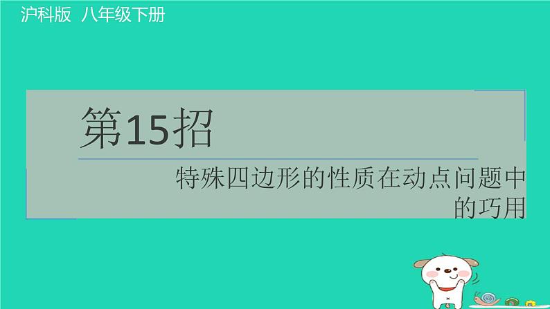 安徽专版2024春八年级数学下册极速提分法第15招特殊四边形的性质在动点问题中的巧用作业课件新版沪科版第1页