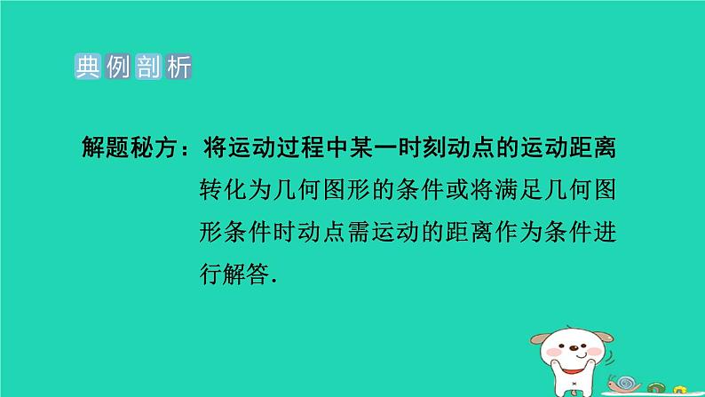 安徽专版2024春八年级数学下册极速提分法第15招特殊四边形的性质在动点问题中的巧用作业课件新版沪科版第3页