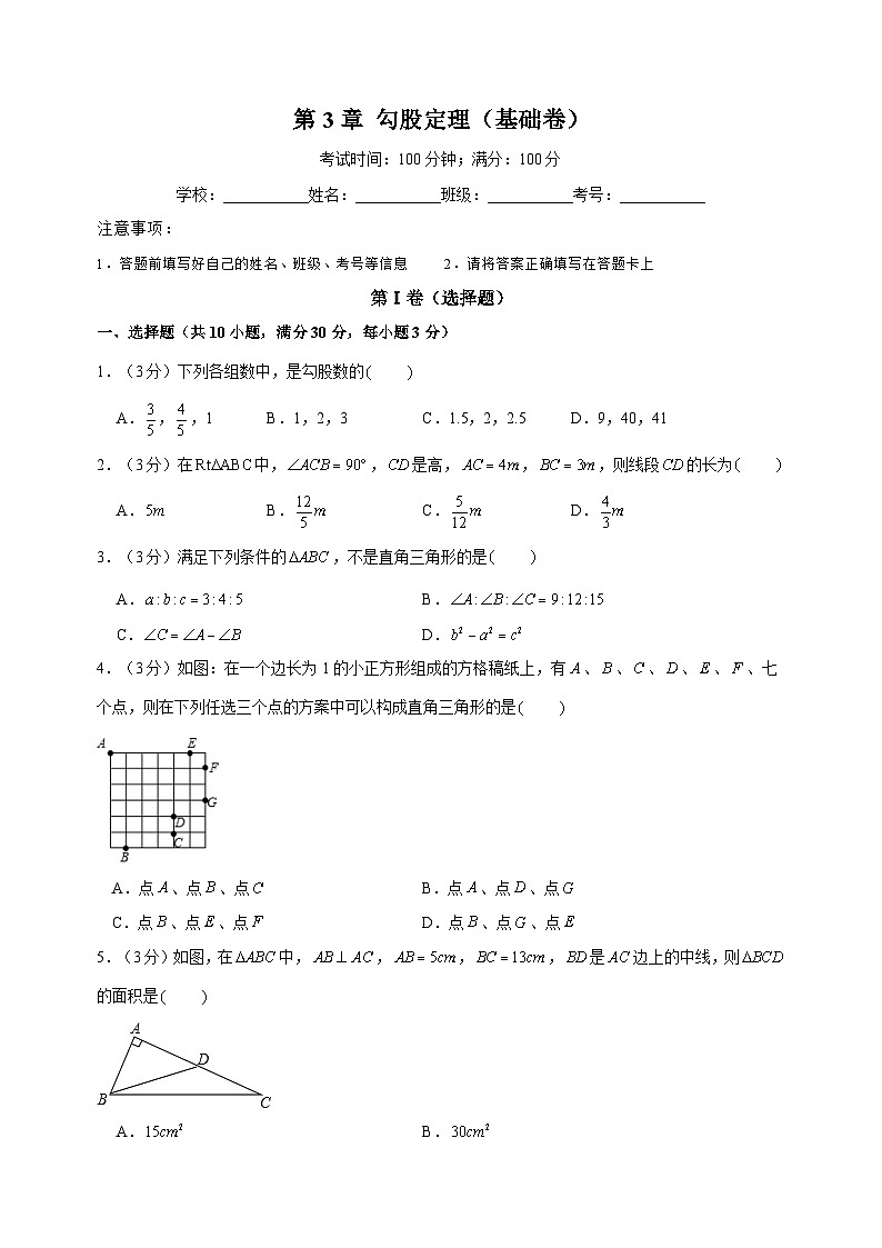 苏科版八年级上册数学第3章《勾股定理》单元测试卷（含答案解析）01