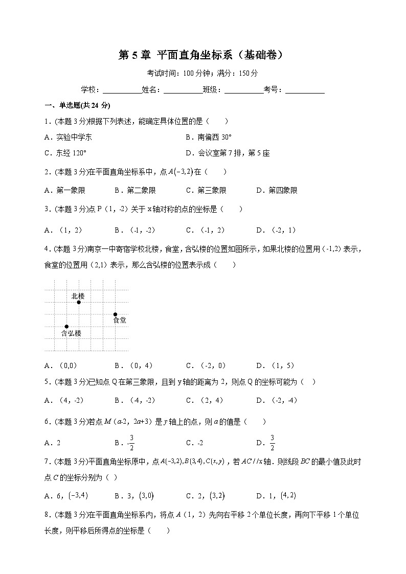 苏科版八年级上册数学第5章《平面直角坐标系》单元测试卷（含答案解析）01