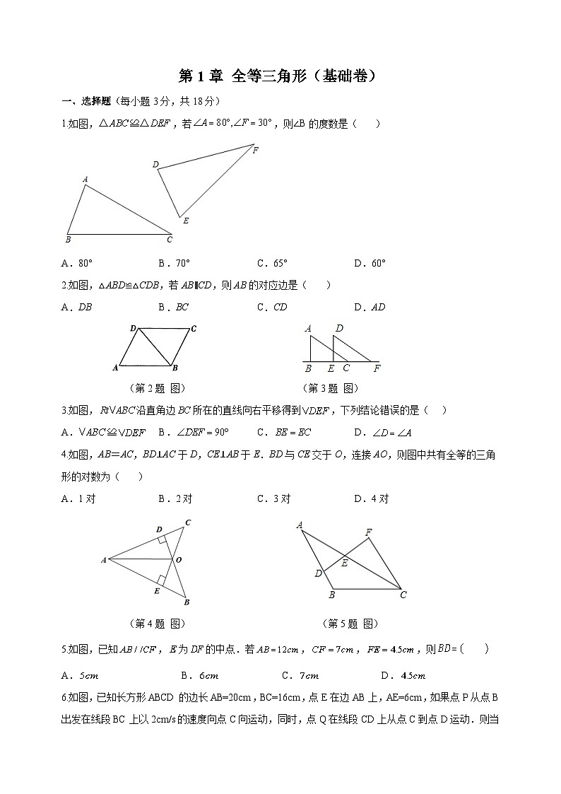 苏科版八年级上册数学第1章《全等三角形》单元测试卷（基础卷）（含答案解析）01