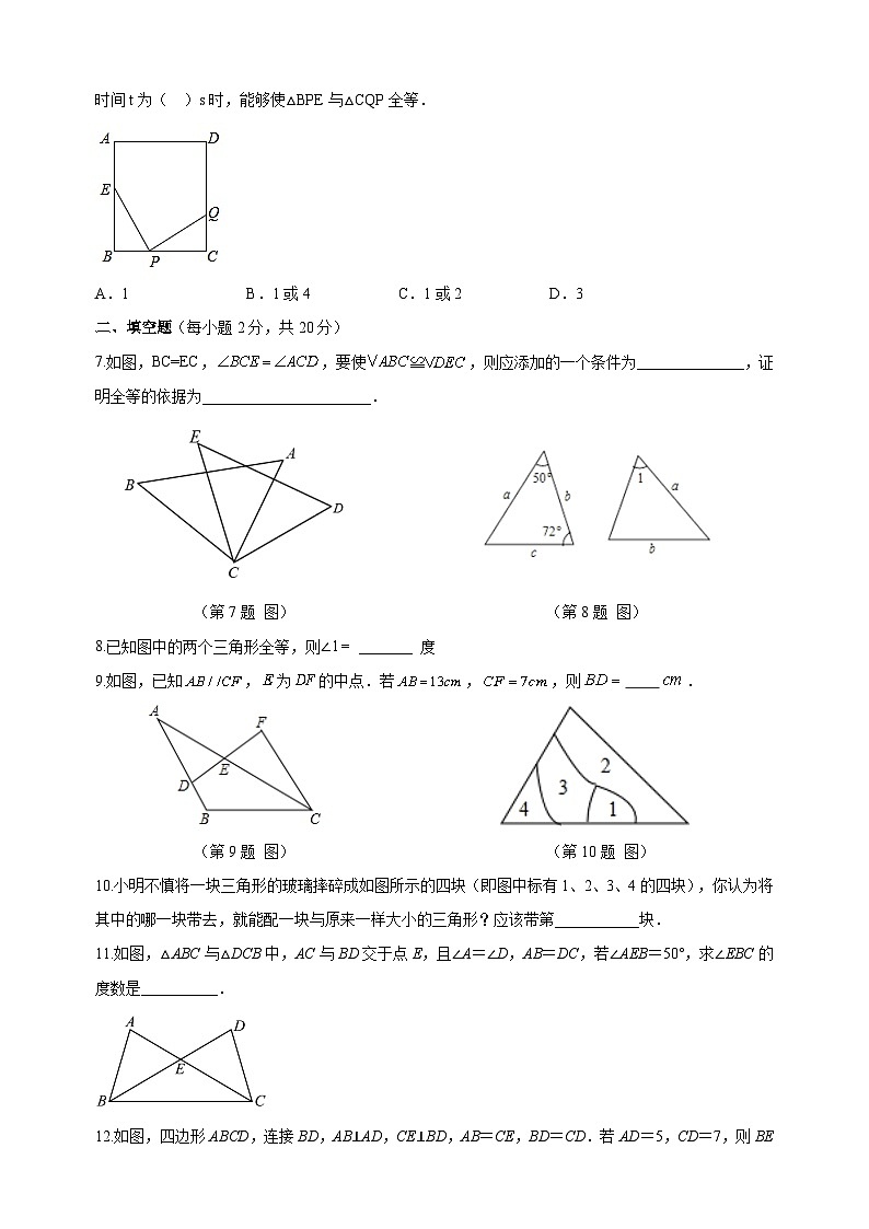 苏科版八年级上册数学第1章《全等三角形》单元测试卷（基础卷）（含答案解析）02