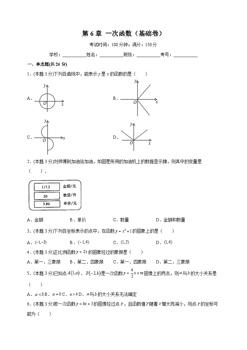 苏科版八年级上册数学第6章《一次函数》单元测试卷（含答案解析）第1页