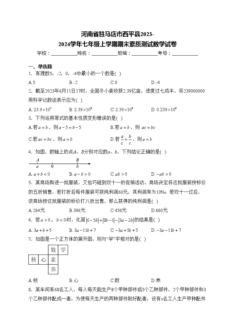 河南省驻马店市西平县2023-2024学年七年级上学期期末素质测试数学试卷(含答案)第1页