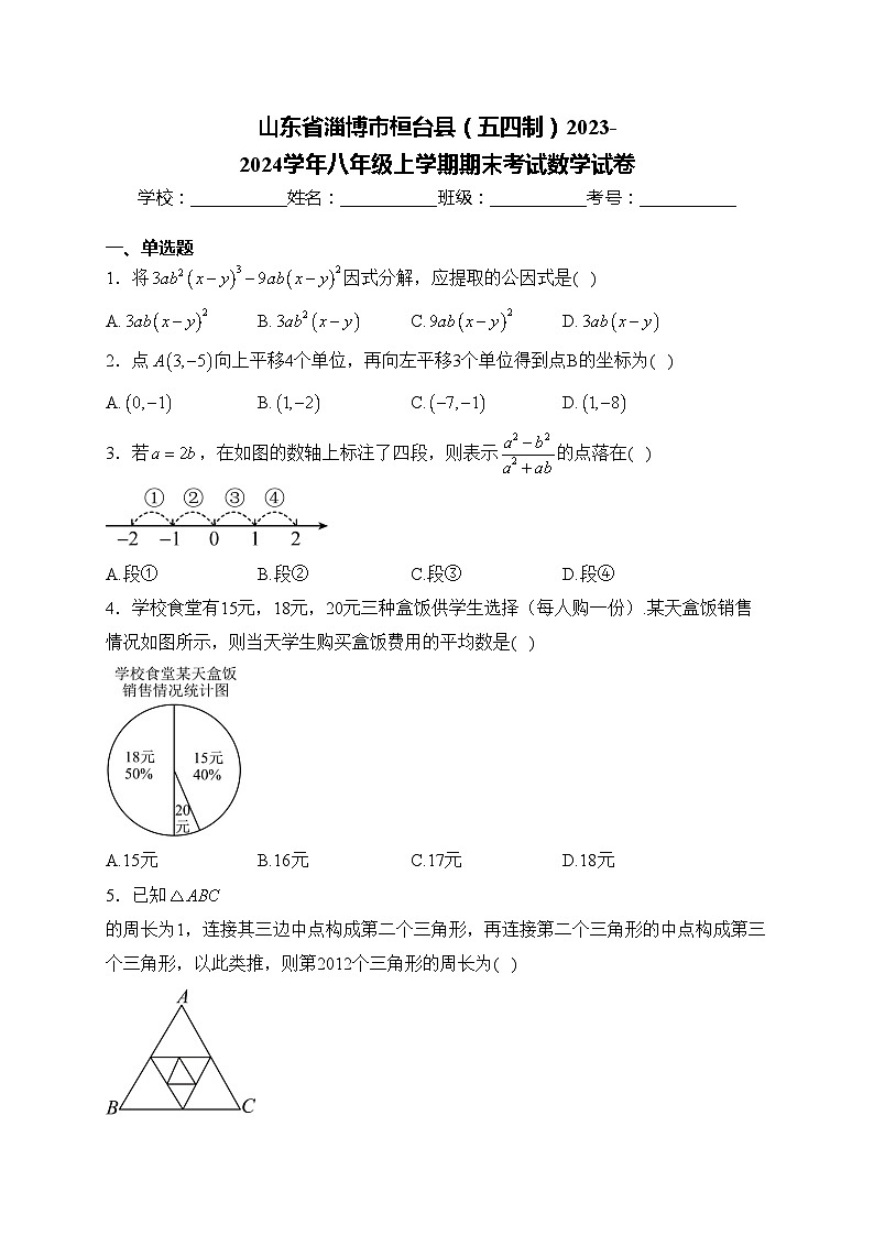 山东省淄博市桓台县（五四制）2023-2024学年八年级上学期期末考试数学试卷(含答案)01
