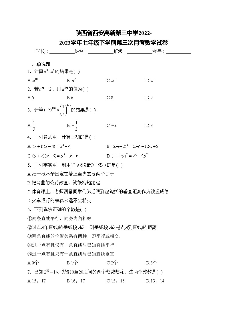 陕西省西安高新第三中学2022-2023学年七年级下学期第三次月考数学试卷(含答案)第1页