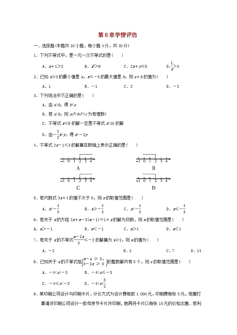 2024春七年级数学下册第8章一元一次不等式学情评估试卷（福建专版华东师大版）第1页