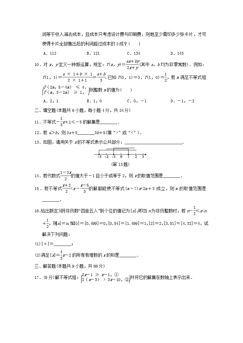 2024春七年级数学下册第8章一元一次不等式学情评估试卷（福建专版华东师大版）第2页