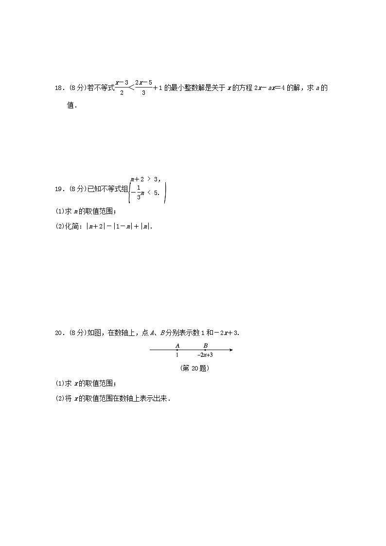 2024春七年级数学下册第8章一元一次不等式学情评估试卷（福建专版华东师大版）第3页