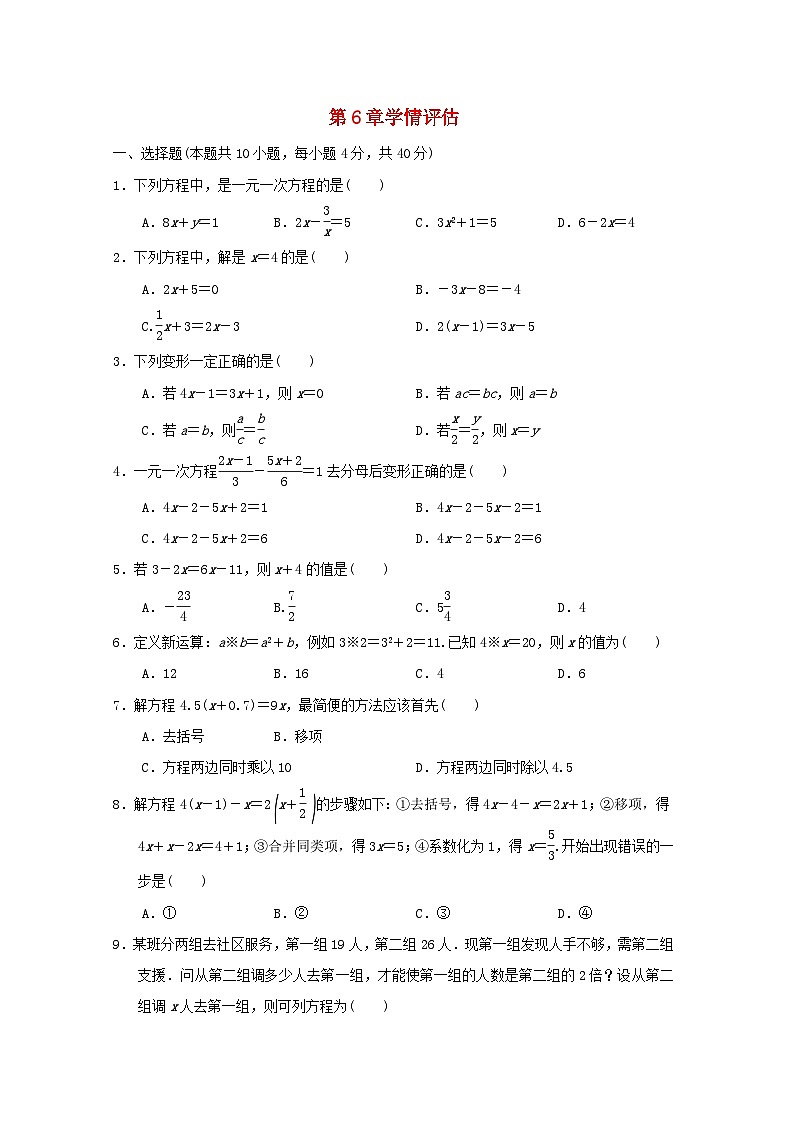 2024春七年级数学下册第6章一元一次方程学情评估试卷（福建专版华东师大版）第1页