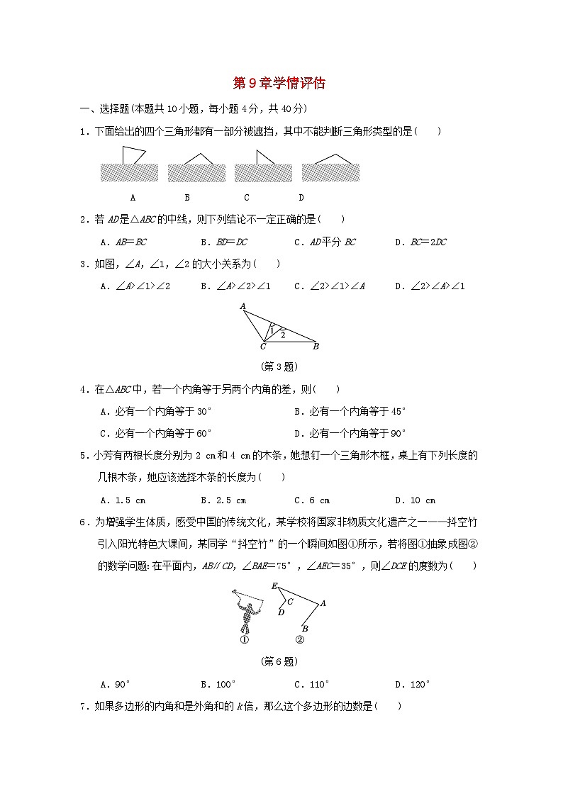 2024春七年级数学下册第9章多边形学情评估试卷（福建专版华东师大版）第1页