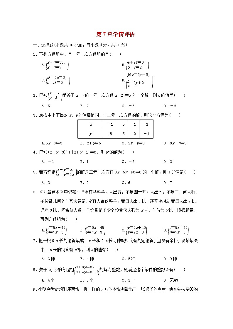 2024春七年级数学下册第7章一次方程组学情评估试卷（福建专版华东师大版）01