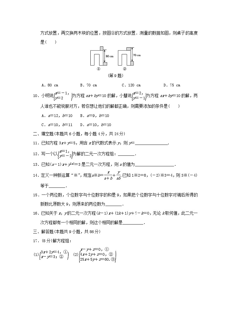 2024春七年级数学下册第7章一次方程组学情评估试卷（福建专版华东师大版）02
