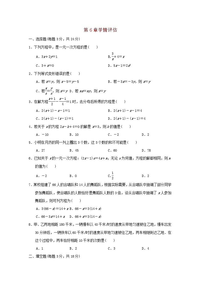 2024春七年级数学下册第6章一元一次方程学情评估试卷（吉林专版华东师大版）01