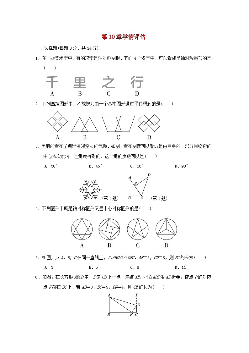 2024春七年级数学下册第10章轴对称平移与旋转学情评估试卷（吉林专版华东师大版）01