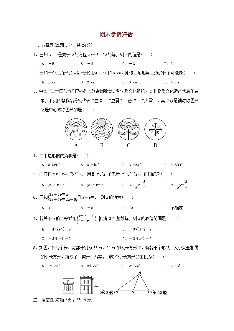 2024春七年级数学下学期期末学情评估试卷（吉林专版华东师大版）第1页
