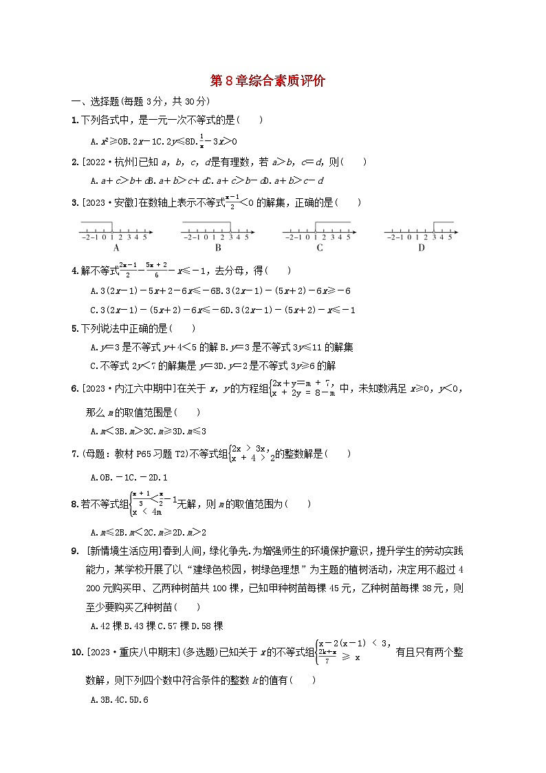 2024春七年级数学下册第八章一元一次方程不等式综合素质评价试卷（华东师大版）01