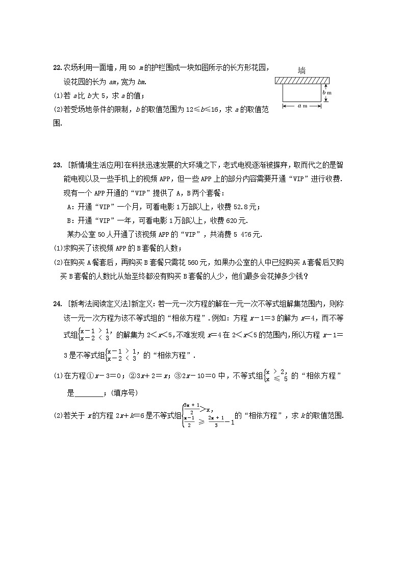 2024春七年级数学下册第八章一元一次方程不等式综合素质评价试卷（华东师大版）03
