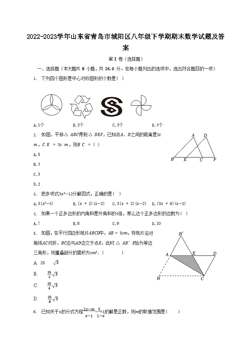2022-2023学年山东省青岛市城阳区八年级下学期期末数学试题及答案01