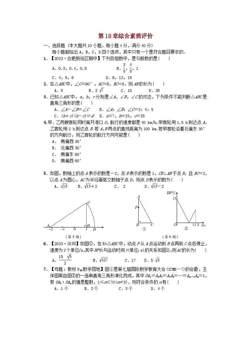2024春八年级数学下册第18章勾股定理综合素质评价试卷附解析（安徽专版沪科版）第1页
