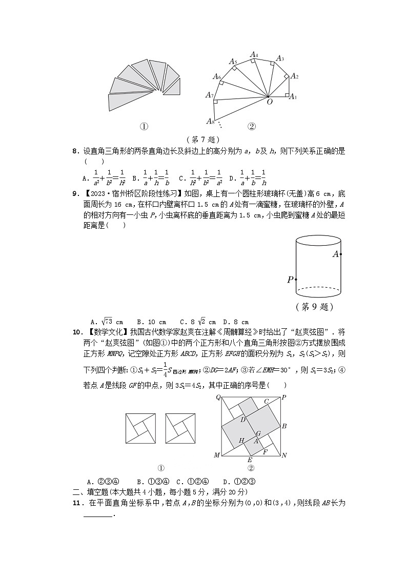 2024春八年级数学下册第18章勾股定理综合素质评价试卷附解析（安徽专版沪科版）第2页
