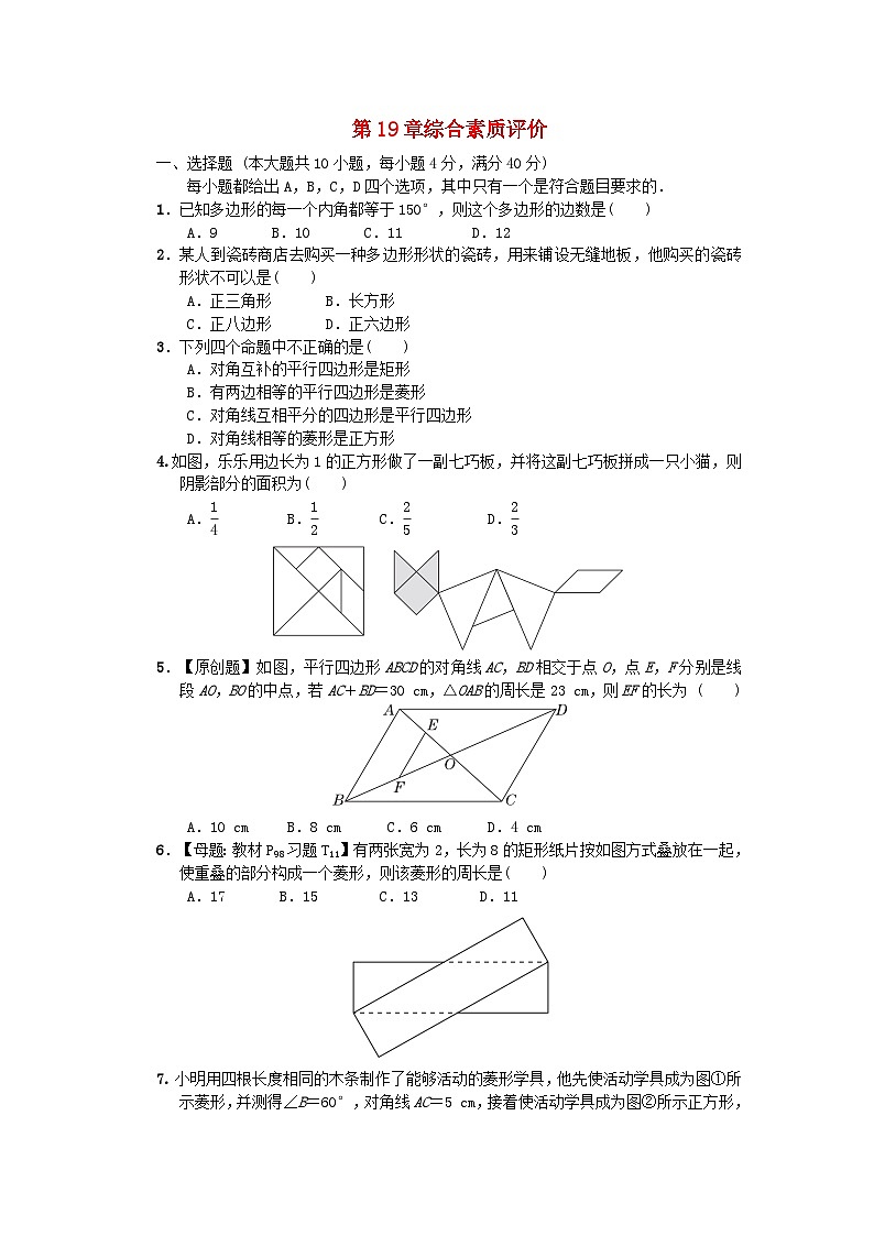 2024春八年级数学下册第19章四边形综合素质评价试卷附解析（安徽专版沪科版）01