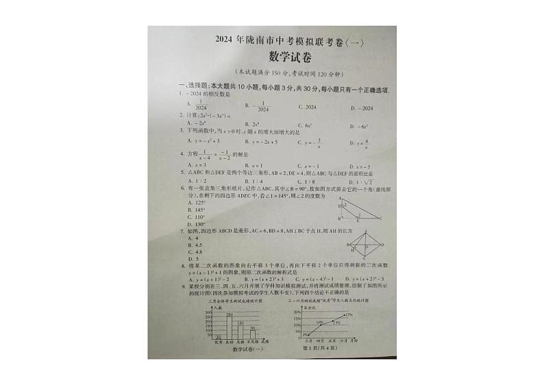 2024年甘肃省陇南市西和县九年级中考模拟联考数学试卷（一）第1页