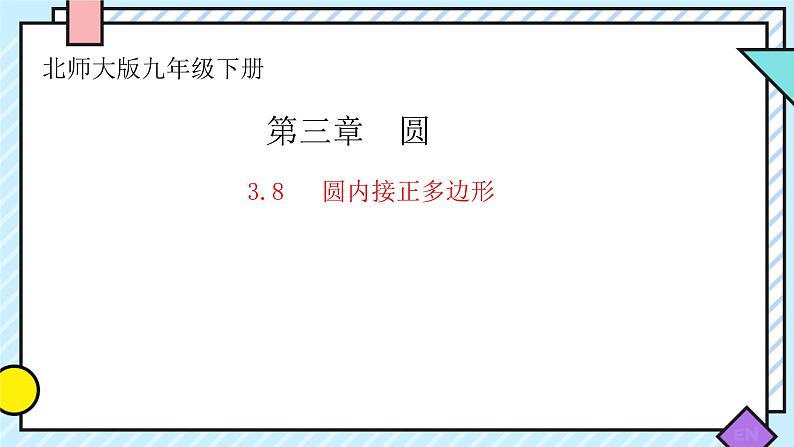 3.9+弧长及扇形的面积++课件2023—2024学年北师大版数学九年级下册第1页