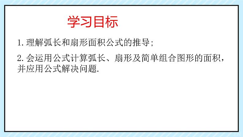 3.9+弧长及扇形的面积++课件2023—2024学年北师大版数学九年级下册第2页