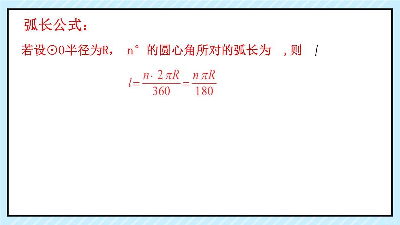 3.9+弧长及扇形的面积++课件2023—2024学年北师大版数学九年级下册第5页