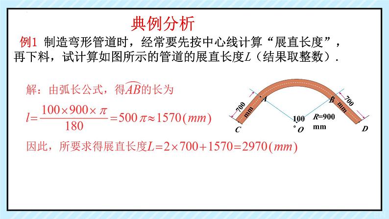 3.9+弧长及扇形的面积++课件2023—2024学年北师大版数学九年级下册第6页