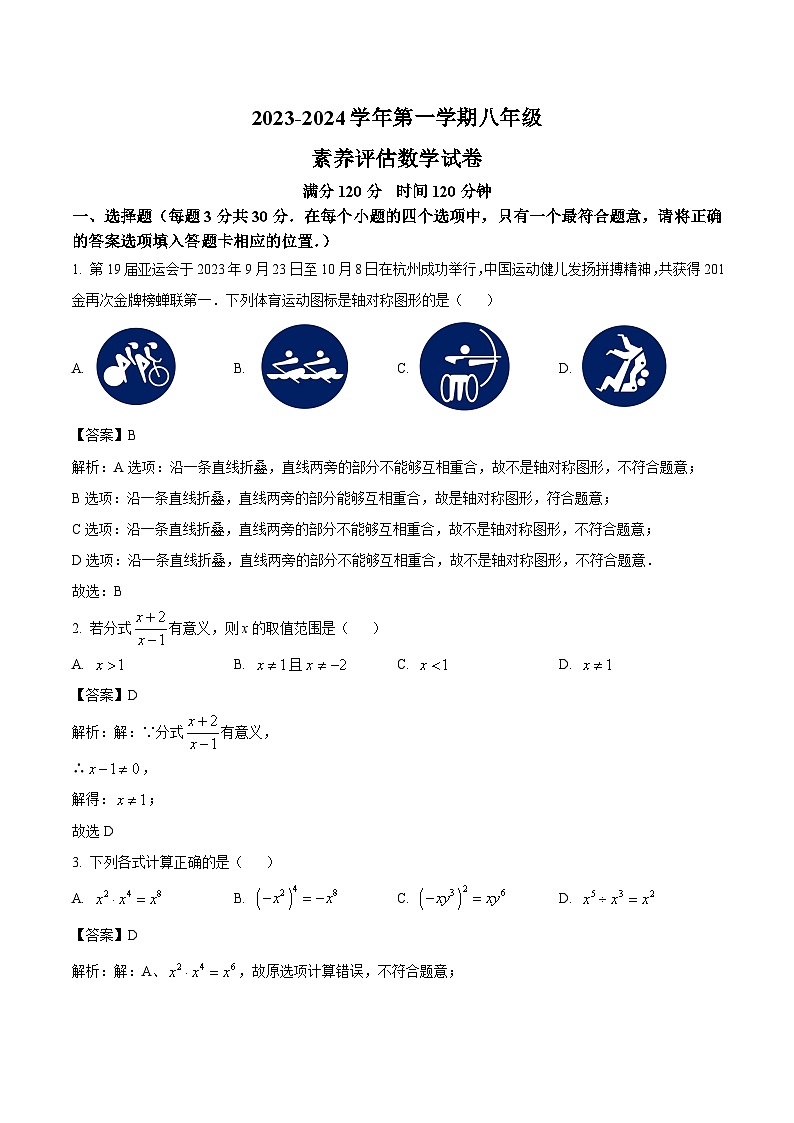 大同市第一中学校2023-2024学年八年级上学期12月素养评估数学试卷(含解析)第1页