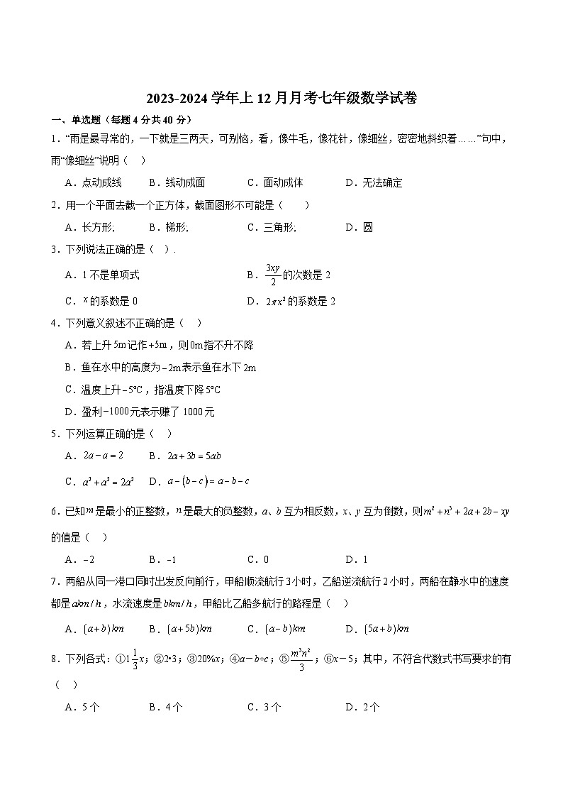 福建省漳州市华安县重点中学2023-2024学年七年级上学期12月月考数学试卷(含答案)01