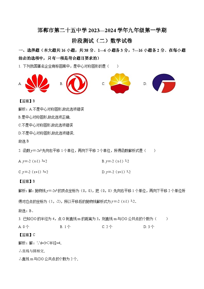 河北省邯郸市第二十五中学2024届九年级上学期第二次月考数学试卷(含解析)第1页