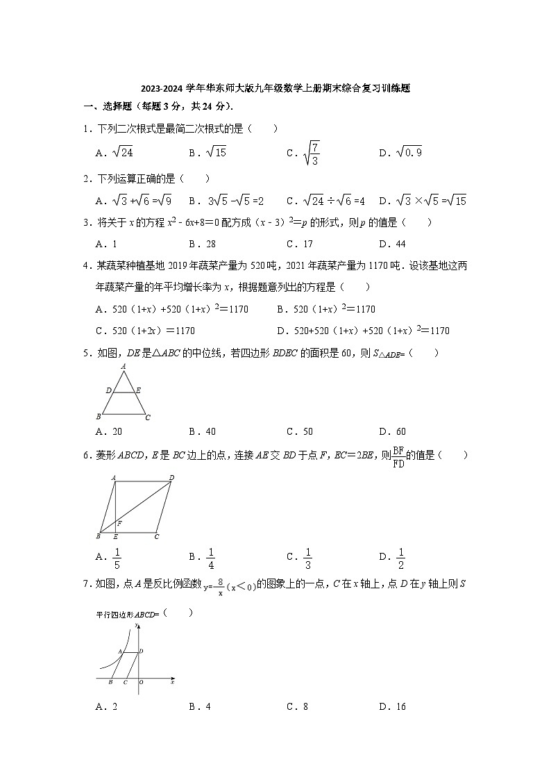 华东师大版2024届九年级上学期期末综合复习训练数学试卷(含解析)第1页