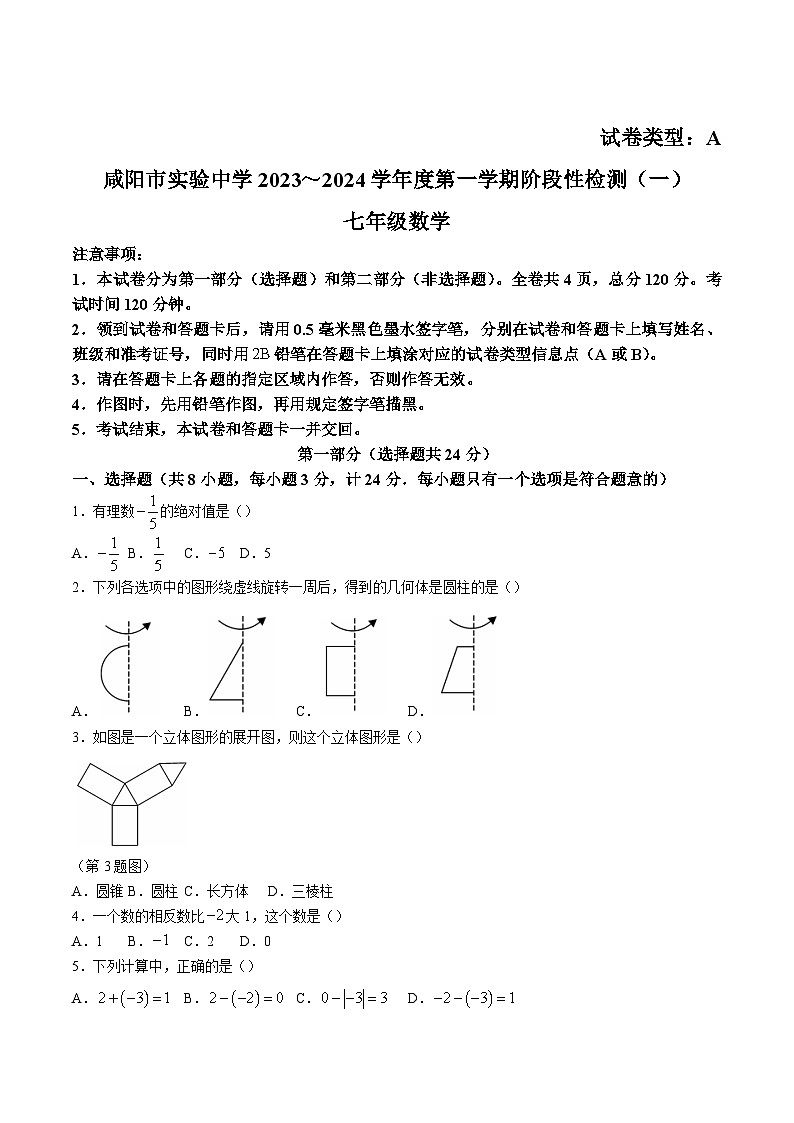 陕西省咸阳市实验中学2023-2024学年七年级上学期阶段性检测（一）数学试卷(含答案)01