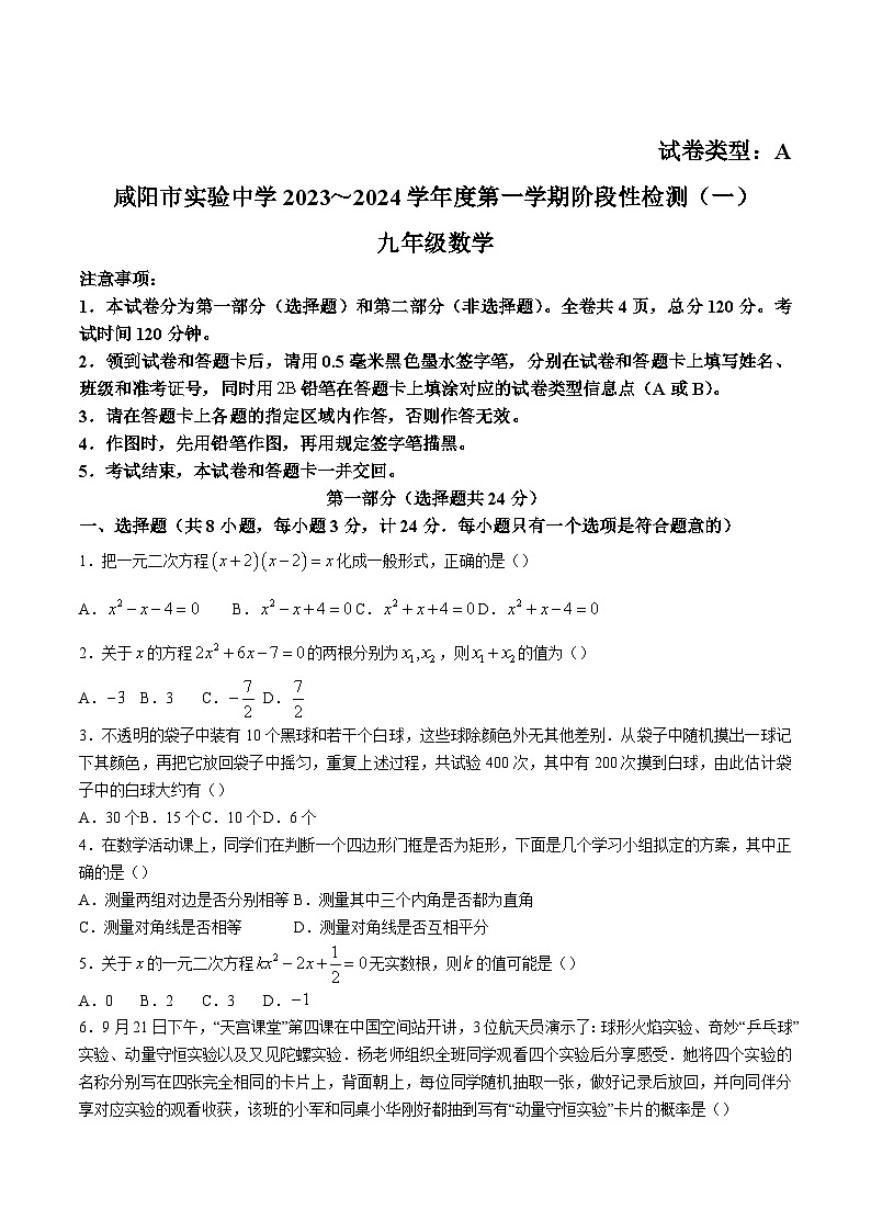 陕西省咸阳市实验中学2024届九年级上学期阶段性检测（一）数学试卷(含答案)01