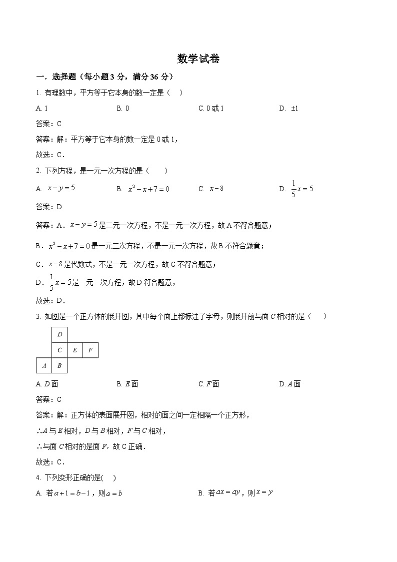 四川省绵阳市江油外国语学校2023-2024学年七年级上学期12月月考数学试卷(含解析)第1页