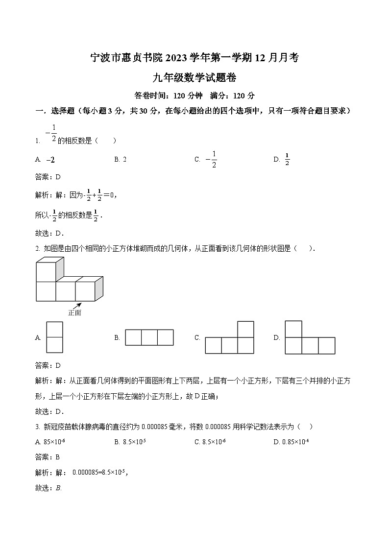 浙江省宁波市惠贞书院2024届九年级上学期12月月考数学试卷(含解析)第1页