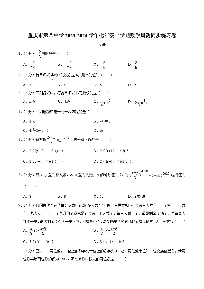 重庆市第八中学校2023-2024学年七年级上学期周测同步练习数学试卷(含答案)第1页