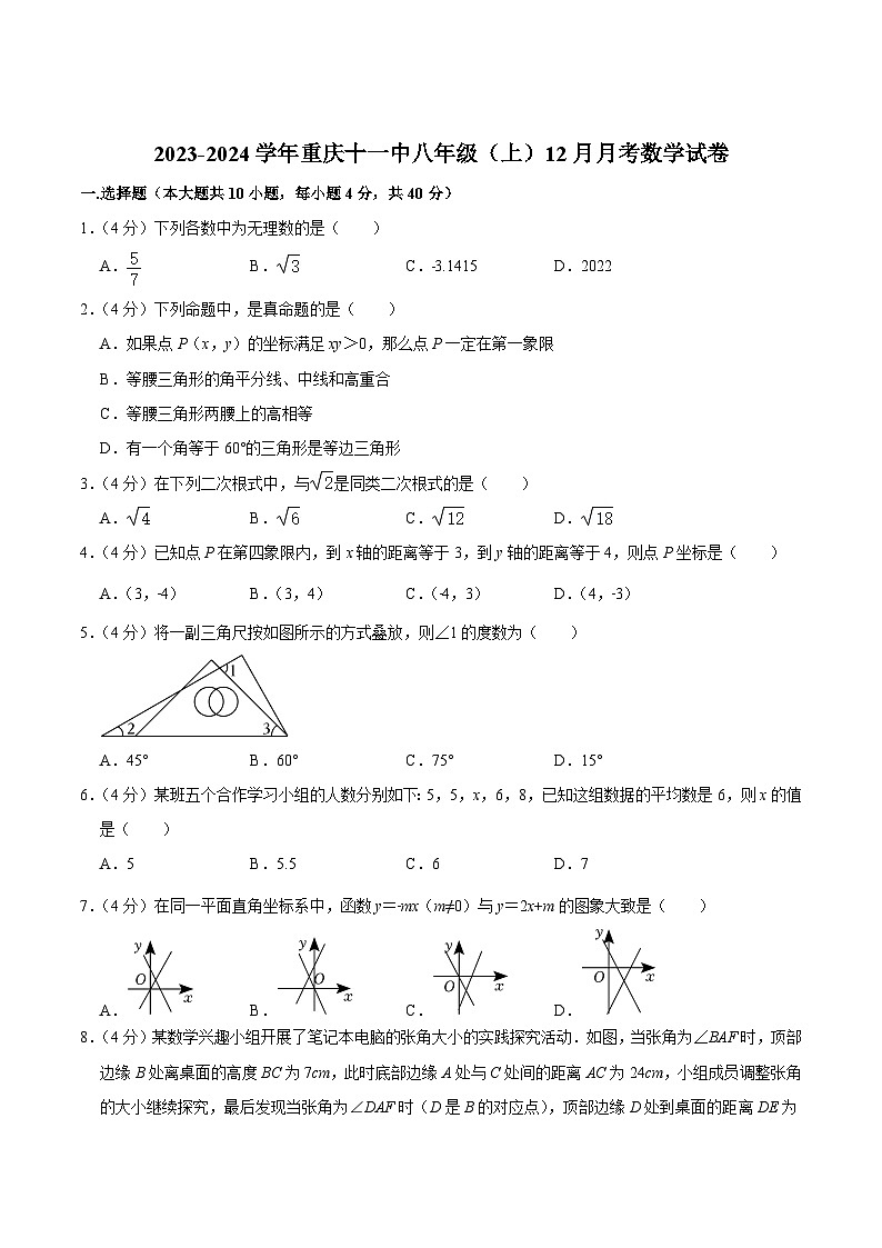 重庆市第十一中学校2023-2024学年八年级上学期12月月考数学试卷(含答案)01