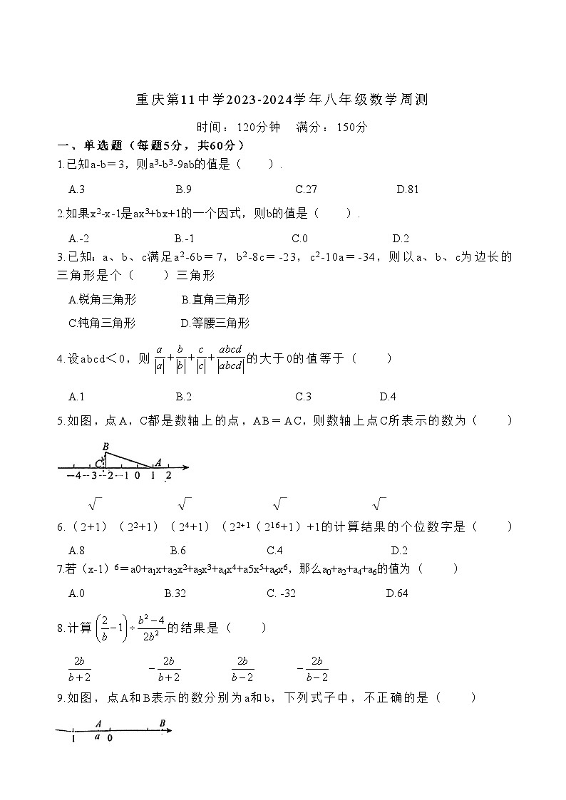 重庆市第十一中学校2023-2024学年八年级上学期周测数学试卷(含答案)01